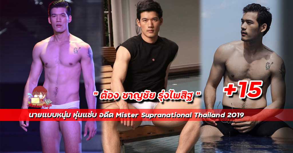 ต้อง ชาญชัย นายแบบหนุ่ม หุ่นแซ่บ อดีต Mister Supranational Thailand 2019