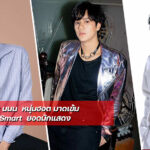นน นนน  หนุ่มฮอต มาดเข้ม เสน่ห์จัดเต็ม Smart  ยอดนักแสดง
