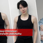 Chinnawat นายแบบหนุ่มหล่อ ออร่าฉ่ำมาก เสน่ห์เกินต้าน