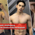 Chanin Janthawong หนุ่มผู้รักสุขภาพ กับคอนเทนต์มากมายสุดแซ่บ