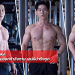 Fluke หนุ่มหล่องานดี สายออกกำลังกาย เสน่ห์น่าดึงดูด