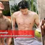 Thanathip หนุ่มหล่องานดี ซิกแพคเริส แซ่บสุดฮอตสไตล์โอปป้า
