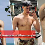 Dyu หนุ่มหล่องานดี ซิกแพคแน่น เสน่ห์ร้อนแรงทะลุจอ