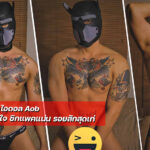 Aob หล่อแซ่บบาดใจ ซิกแพคแน่น รอยสักสุดเท่เกินห้ามใจ