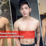 Bombay เน็ตไอดอลหนุ่มหล่อซิกแพคแน่น สายโชว์กล้ามปู