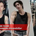 BABE FRANK เปิดวาร์ปหนุ่มหล่อ ซิกแแพคแน่น นักแสดงตัวท็อป