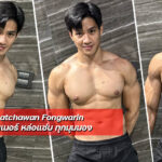 Chatchawan Fongwarin พ่อหนุ่มเทรนเนอร์ หล่อแซ่บ ทุกมุมมอง