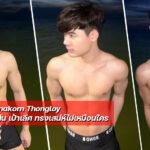 Tanakorn Thongloy หนุ่มกล้ามแน่น เป้าเลิศ ทรงเสน่ห์ไม่เหมือนใคร