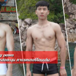 Guy pawa หนุ่มตี๋งานดี หล่อละมุน คาแรคเตอร์โดนเด่น