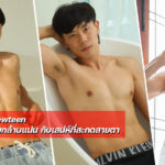 Piewteen นายแบบหนุ่มกล้ามแน่น กับเสน่ห์ที่สะกดสายตา