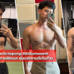 Wanitchapong Sittikornwanit นายแบบหนุ่มสายฟิตเนส หุ่นแซ่บงานดี