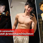 Folk saransrirat หนุ่มหล่อทรงเสน่ห์ สู่นายแบบหนุ่มหน้าใหม่ไฟแรง