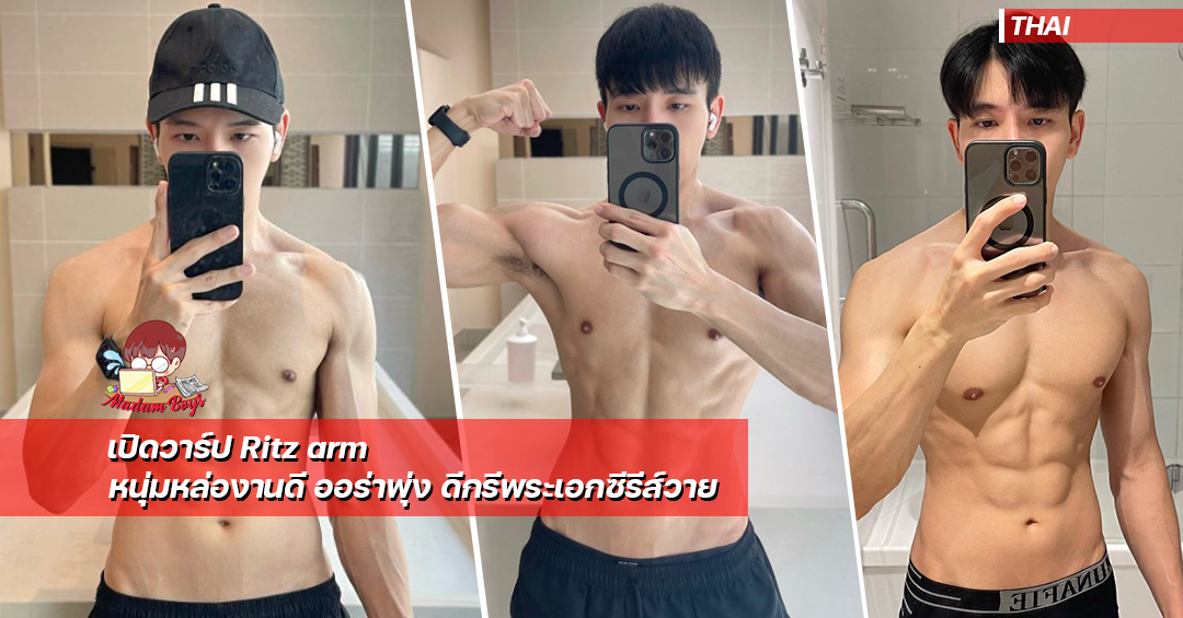 Arm Ritzer Ritz arm หนุ่มหล่องานดี ออร่าพุ่ง ดีกรีพระเอกซีรีส์วาย