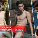 Sira Watchara หนุ่มเทรนเนอร์สุดแซ่บจาก FiT Thailand
