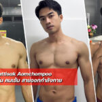 Kiattisak Aomchompoo เปิดวาร์ปหนุ่มกล้ามแน่น คมเข้ม สายออกกำลังกาย