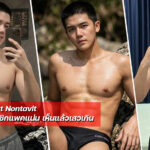 Nut Nontavit ครูนัท นนทวิทย์ ครูหนุ่มหล่อ ซิกแพคแน่น เห็นแล้วเสวเกิน