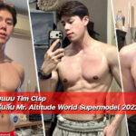 แจกวาร์ป Tim Clsp นายแบบหนุ่มฟิตเนสหุ่นลีน Mr. Altitude World Supermodel 2022
