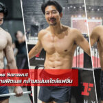 แจกวาร์ป Wow Sarawut นายแบบหุ่นสายฟิตเนส กล้ามแน่นสไตล์แฟชั่น