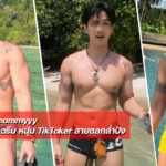 Dreammyyy แจกวาร์ป บักดรีม หนุ่ม TikToker สายตลกล่ำปัง