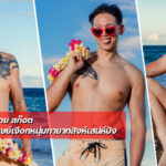 ทราย สก๊อต แจกวาร์ปมนุษย์เงือกหนุ่มทายาทสิงห์เสน่ห์ปัง