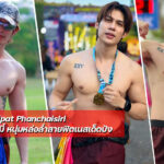 Atipat Phanchaisiri แจกวาร์ป เจมี่ หนุ่มหล่อล่ำสายฟิตเนสเด็ดปัง