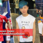 Oaujun แจกวาร์ปครีเอเตอร์หนุ่มลุคสุดปัง กำลังเป็นกระแสร้อนแรง