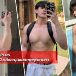 NAPLUS พ่อหนุ่มหุ่นหมี หล่อละมุนจนสะกดทุกสายตา