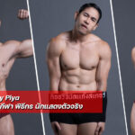 แจกวาร์ป Boy Piya นายแบบสายกีฬา พิธีกร นักแสดงตัวจริง