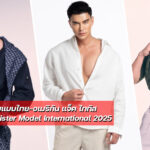 แจ็ค ไททัส แจกวาร์ปนายแบบไทย-อเมริกัน Mister Model International 2025