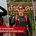 Gun Chitchanok หนุ่มหล่อสายไลฟ์สไตล์ โปรไฟล์น่าติดตาม