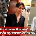 แจกวาร์ป Anthony Buisseret หนุ่มลูกครึ่งดาวรุ่ง GMMTV โปรไฟล์มาแรง