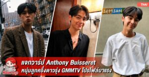 หน้าปก Anthony Buisseret เลื่อนรูปช่องซ้ายขึ้นด้านบน