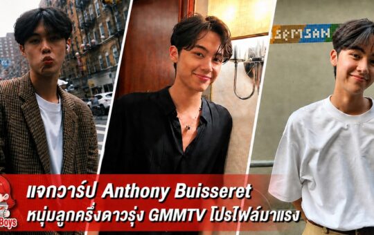 หน้าปก Anthony Buisseret เลื่อนรูปช่องซ้ายขึ้นด้านบน