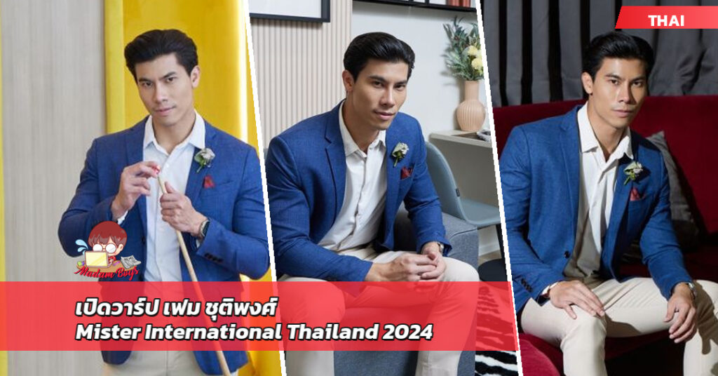 เฟม ชุติพงศ์ พุทธรักษ์ เปิดวาร์ป Mister International Thailand 2024