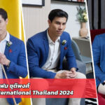 เฟม ชุติพงศ์ พุทธรักษ์ เปิดวาร์ป Mister International Thailand 2024 อดีตสจ๊วตหนุ่มหล่อคมเข้ม สุภาพบุรุษไทยทรงพลัง