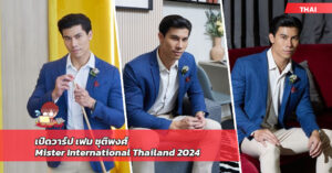 เฟม ชุติพงศ์ พุทธรักษ์ เปิดวาร์ป Mister International Thailand 2024