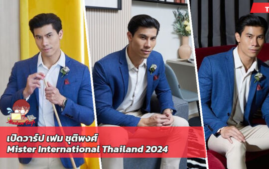 เฟม ชุติพงศ์ พุทธรักษ์ เปิดวาร์ป Mister International Thailand 2024