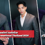 โจ้ ชลวิศว์ วงศ์ศรีวอ เปิดวาร์ป Mister Supranational Thailand 2024 อดีตผู้ประกาศข่าวหนุ่มหล่อล่ำ สุภาพบุรุษทรงเสน่ห์
