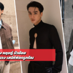 เก่ง หฤษฎ์ บัวย้อย เปิดวาร์ปหนุ่มหล่อมาแรง เสน่ห์พ่อครูภรัณ