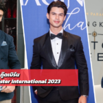 คิม ธิติสรรค์ กู๊ดเบิร์น เปิดวาร์ป Mister International 2023 อดีตนักกีฬารักบี้ทีมชาติ